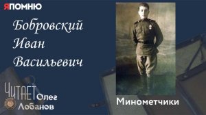 Бобровский Иван Васильевич. Проект "Я помню" Артема Драбкина. Минометчики.
