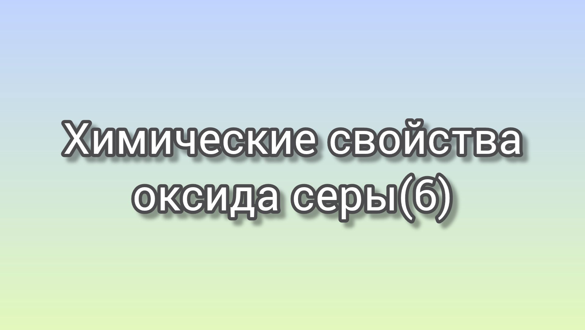 Химические свойства оксида серы (6)