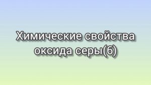 Химические свойства оксида серы (6)
