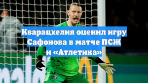 Кварацхелия ответил, как хочет оценить игру Сафонова за ПСЖ в Лиге чемпионов