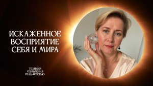 Когда ты чувствуешь вину, обиду, тревогу - это не ты, а некорректное восприятие себя