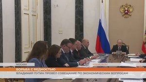 Владимир Путин провёл совещание по экономическим вопросам