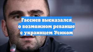 Гассиев высказался о возможном реванше с украинцем Усиком
