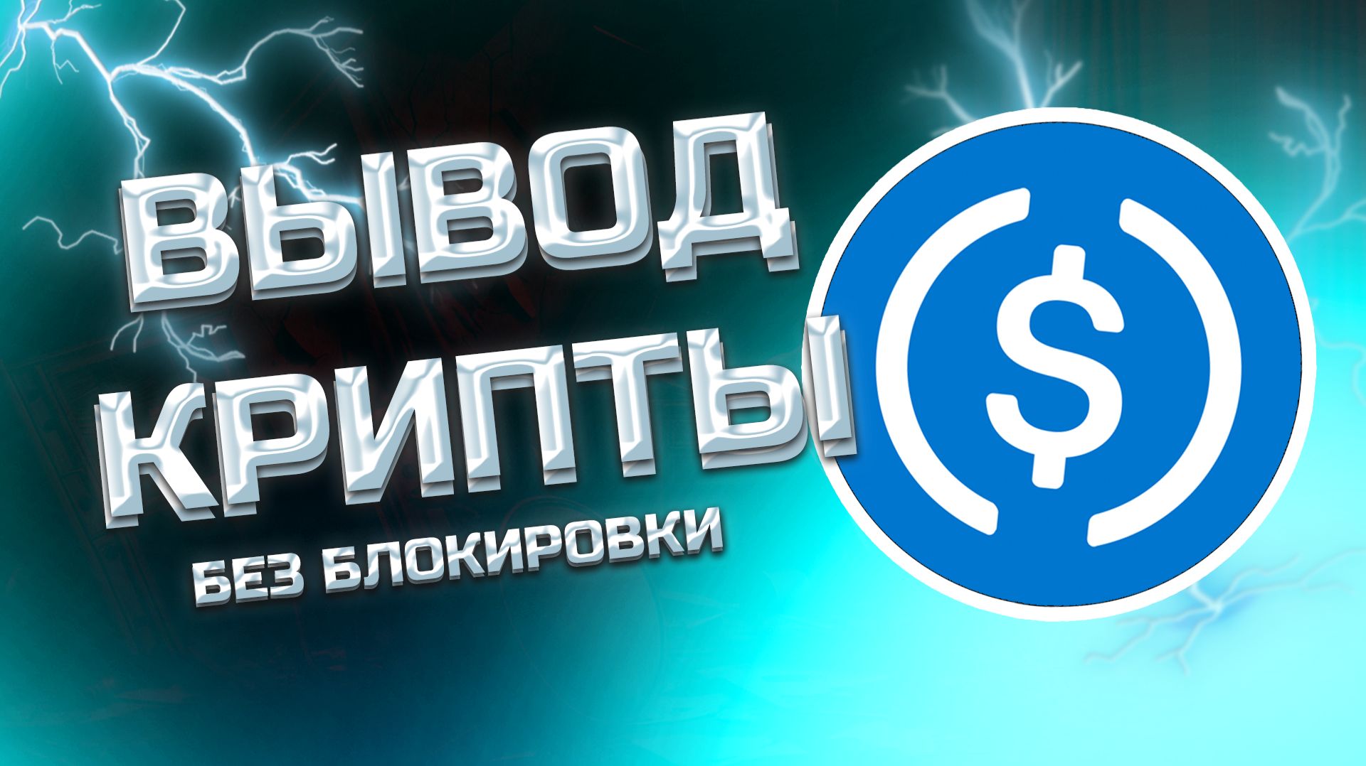 КАК ВЫВЕСТИ USDC НА КАРТУ / как выводить юсдс за рубли смотреть онлайн