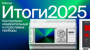 Итоги 2025: контрольно-измерительные приборы