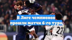 В Лиге чемпионов прошли матчи 6-го тура
