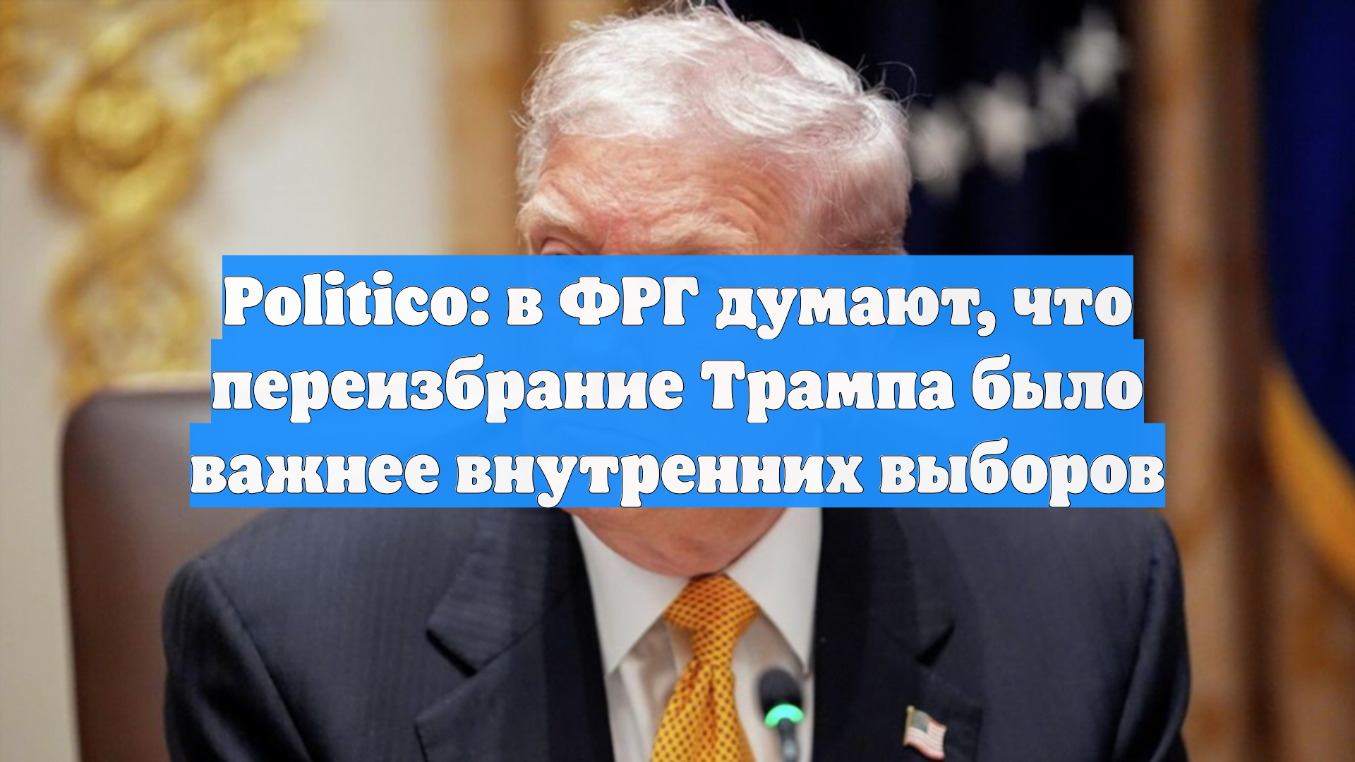 Politico: Дональд Трамп вернул себе важность для Европы