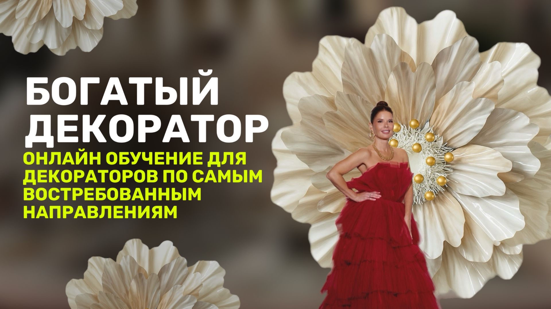 Открываю двери на курс «Богатый Декоратор»