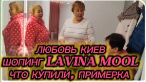 САМВЕЛ АДАМЯН, ЛЮБОВЬ КИЕВ, ШОПИНГ, ПРИМЕРКА..