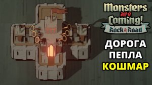 МОЩНАЯ ПРОПАГАНДА. КОШМАР - Monsters are Coming! Rock & Road #13