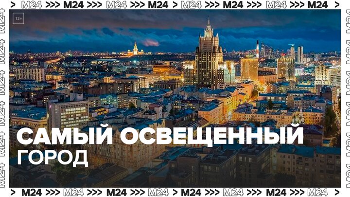 Москва вошла в тройку самых освещенных городов мира - Москва 24