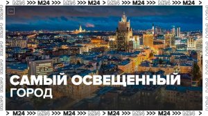 Москва вошла в тройку самых освещенных городов мира - Москва 24