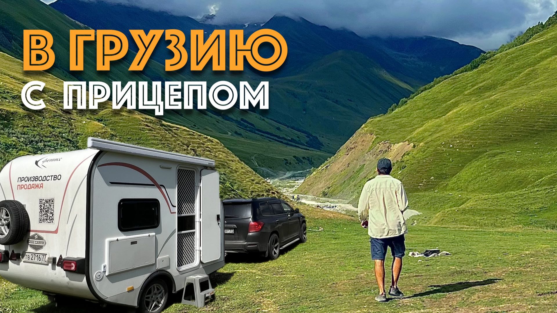 ГРУЗИЯ с автодомом. Горы, море, хинкали, туристические места и КЕМПИНГИ