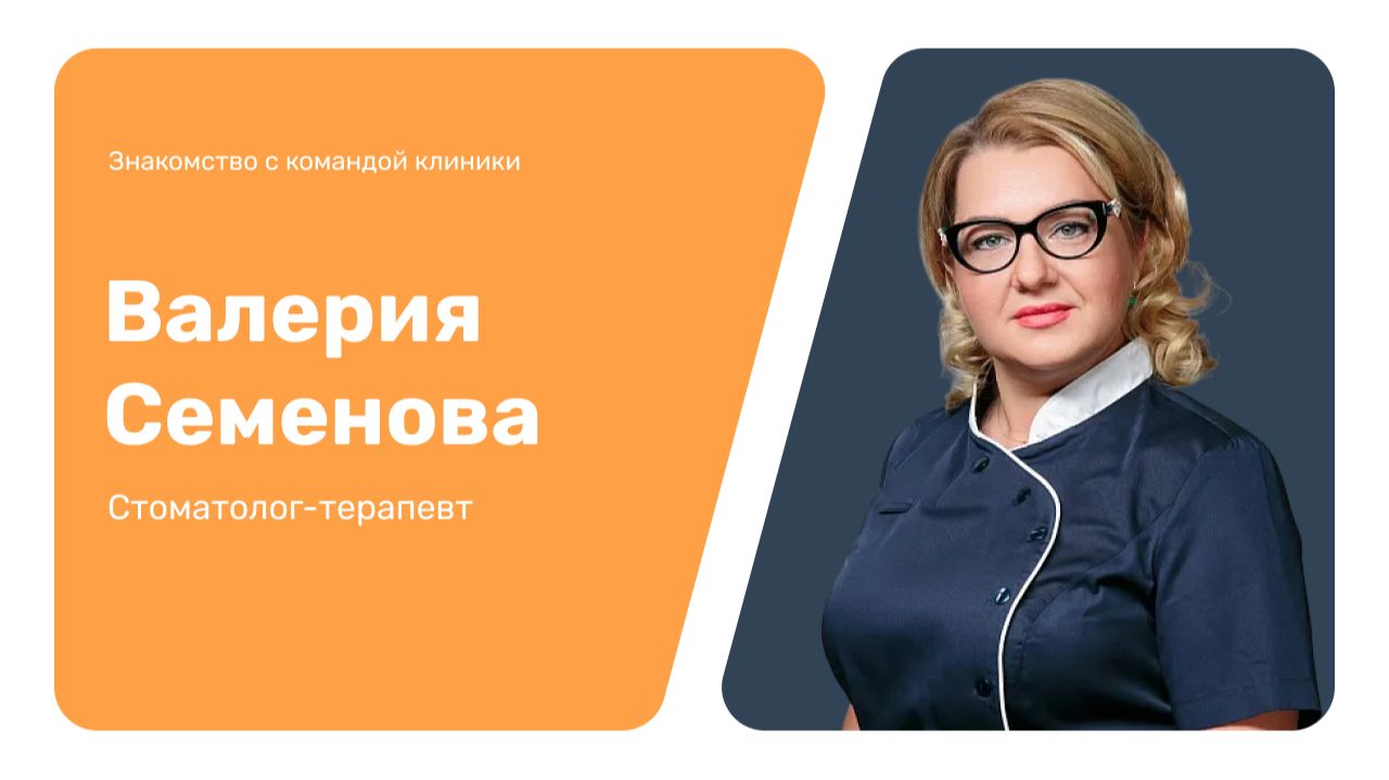 Знакомство с командой клиники: Валерия Семенова