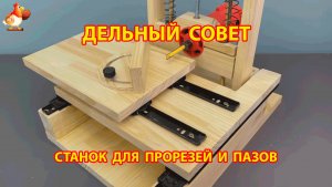 Самодельный станок для прорези  в доске 😮  Советы рукастому мастеру
