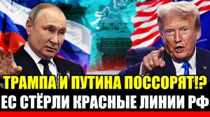 Трампа и Путина поссорят! Европа стирает красные линии Путиан// Наршули "Золотое правило" РФ