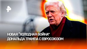 Жесткий разговор: отношения Трампа и ЕС накаляются на фоне переговоров о мирном плане