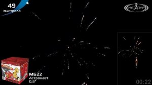 Батарея салютов АСТРОНАВТ (49х0,8) МБ22