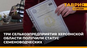 Три сельхозпредприятия Херсонской области получили статус семеноводческих