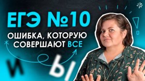 Почему все путают И и Ы? Узнай за 3 минуты!  🤯 Ошибка, которую совершают все. ЕГЭ № 10