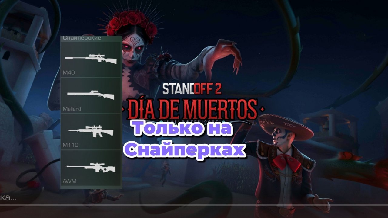 Играем в Standoff 2 но только со Снайперского оружич