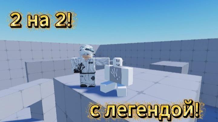 ROBLOX|RIVALS 2v2 с нашей легендой! смотреть онлайн