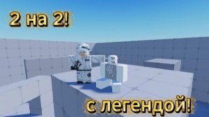ROBLOX|RIVALS 2v2 с нашей легендой!