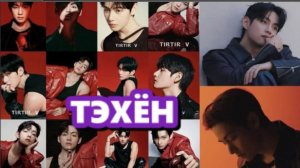 Тэхён: Я действительно счастлив и взволнован тем, что представляю этот бренд. /ОЗВУЧКА TANIY/...