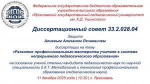 Защита диссертации Алиева А.Л.