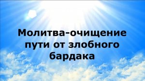 МОЛИТВА-ОЧИЩЕНИЕ ПУТИ ОТ ЗЛОБНОГО БАРДАКА #наянабелосвет