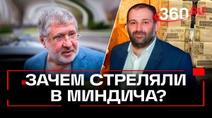 Коломойский* рассказал про покушение на Миндича: правда или миф?