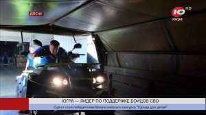 Югра - лидер по поддержке бойцов СВО