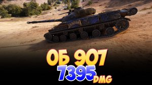 Об 907 - 7 Фрагов 7.3K Урона • Мир Танков