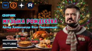 Сборник Музыки Рождества