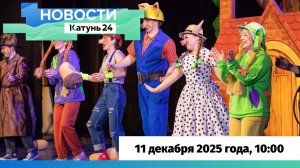 Новости Алтайского края 11 декабря 2025 года, выпуск в 10:00
