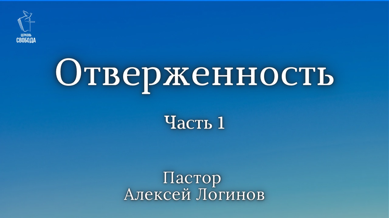 Тема: Отверженность. часть 1.  Пастор Алексей Логинов.