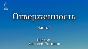 Тема: «Отверженность». часть 1. | Пастор Алексей Логинов.