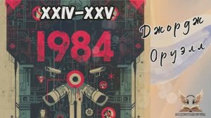 Джордж Оруэлл - 1984. Гл. XX-XXIII. Роман-антиутопия. Аудиокнига.