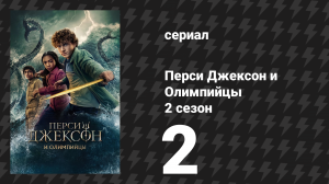 Перси Джексон и Олимпийцы 2 сезон 2 серия «На нас нападают демонические голуби» (сериал, 2025)