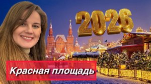 Харьковчане на Красной площади 2026