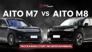 AITO M7 VS AITO M8, расскажем стоит ли переплачивать