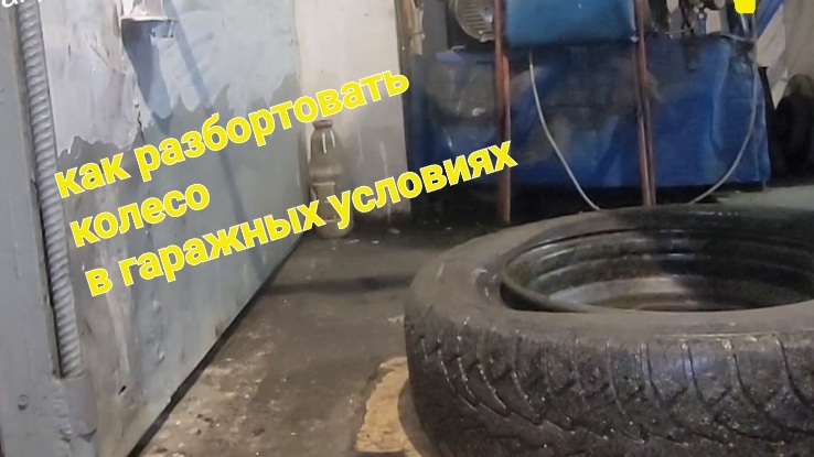 Как разбортировать колёсо в гараже своими руками. Приспособление для разбортования шин. смотреть онлайн