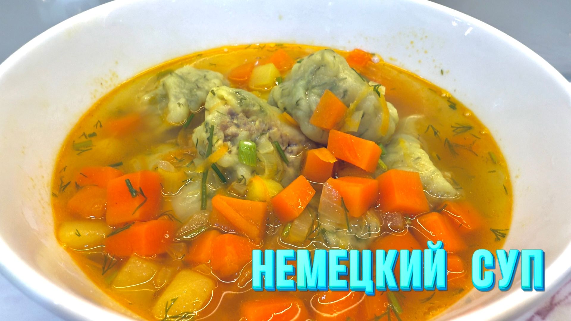 Беру ФАРШ и готовлю ГЕНИАЛЬНЫЙ суп! Немецкий суп - Находка!  Вкусный рецепт из простых продуктов! смотреть онлайн
