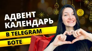 Адвент календарь в Telegram за 30 минут | Новогодняя игра в боте