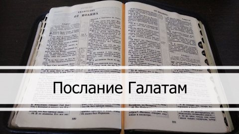 Послание Галатам