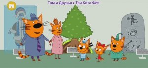 Три Кота Мультфильм Путешествие котят