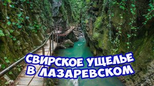 Свирское ущелье январь