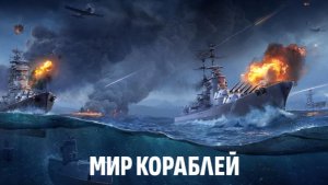 Мир кораблей эпические морские сражения сюжетные операции против ботов