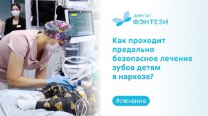 ⚕️ Как проходит предельно безопасное лечение зубов детям в наркозе?