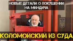 Коломойский дал новые детали покушения на Миндича! Почему зе не назначает главу ОП?